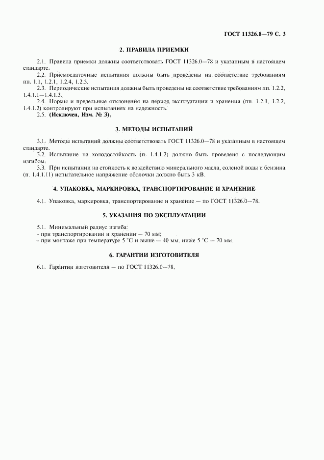 ГОСТ 11326.8-79, страница 4