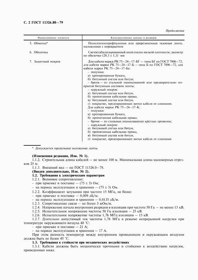 ГОСТ 11326.80-79, страница 3