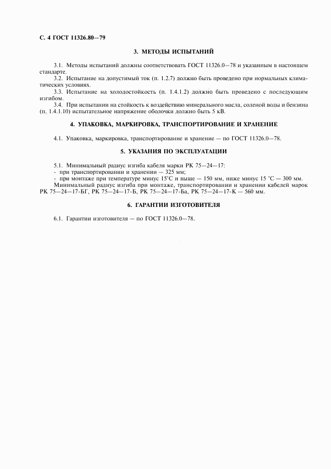 ГОСТ 11326.80-79, страница 5