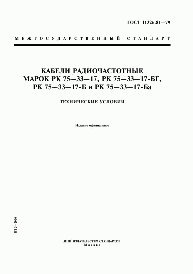 ГОСТ 11326.81-79, страница 1