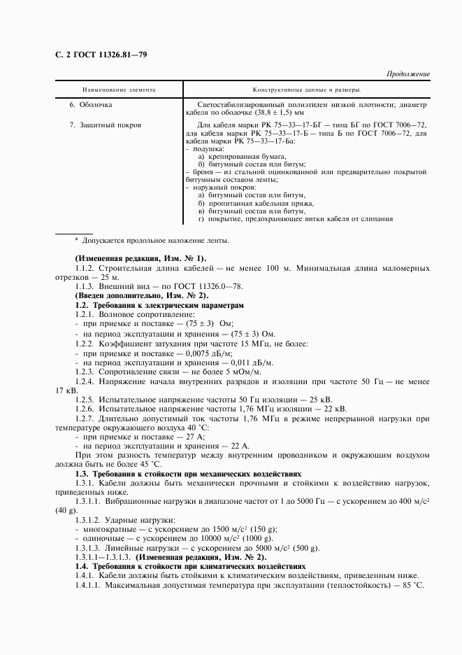 ГОСТ 11326.81-79, страница 3