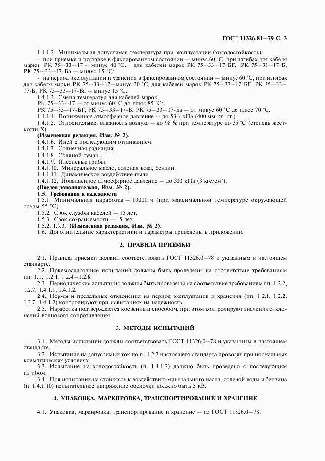 ГОСТ 11326.81-79, страница 4