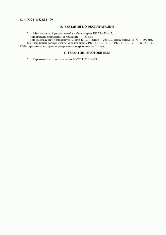 ГОСТ 11326.81-79, страница 5