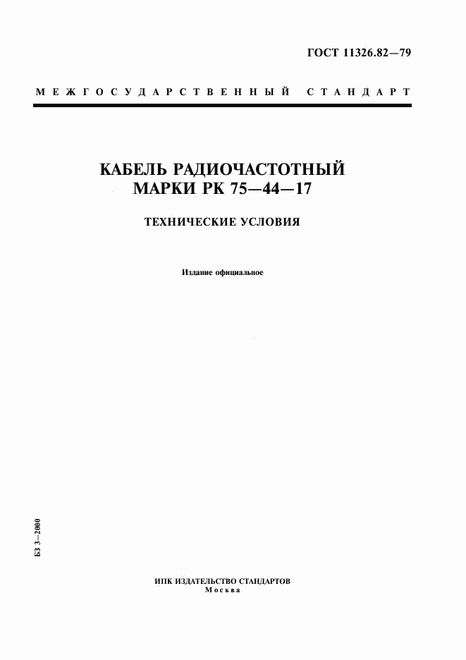 ГОСТ 11326.82-79, страница 1