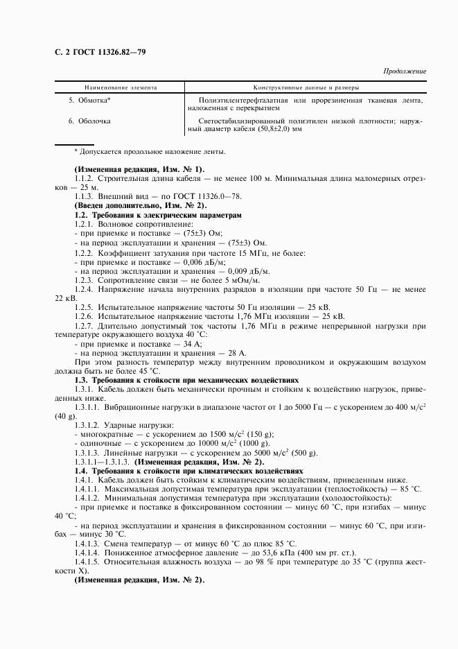 ГОСТ 11326.82-79, страница 3
