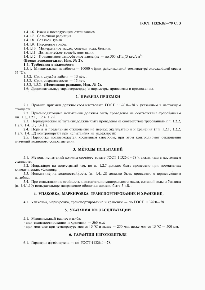 ГОСТ 11326.82-79, страница 4