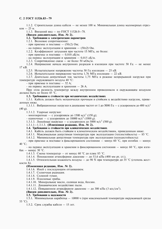 ГОСТ 11326.83-79, страница 3