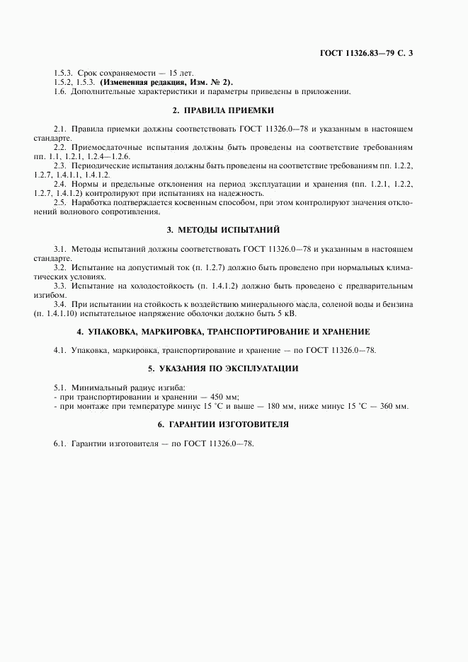 ГОСТ 11326.83-79, страница 4