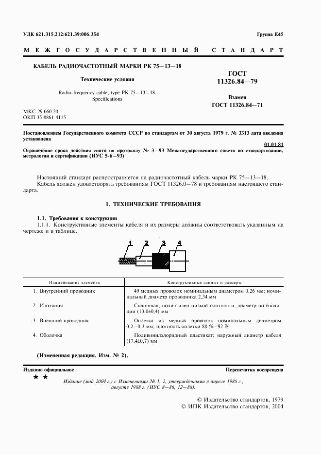 ГОСТ 11326.84-79, страница 2