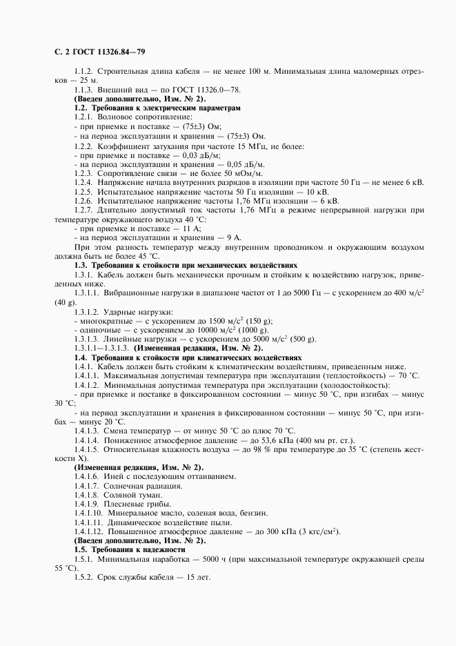 ГОСТ 11326.84-79, страница 3