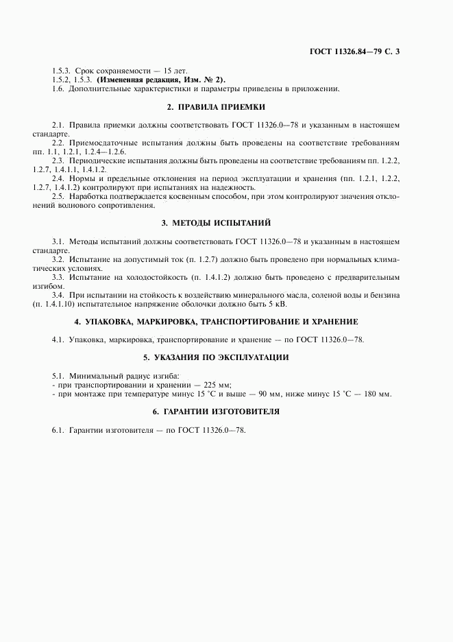 ГОСТ 11326.84-79, страница 4