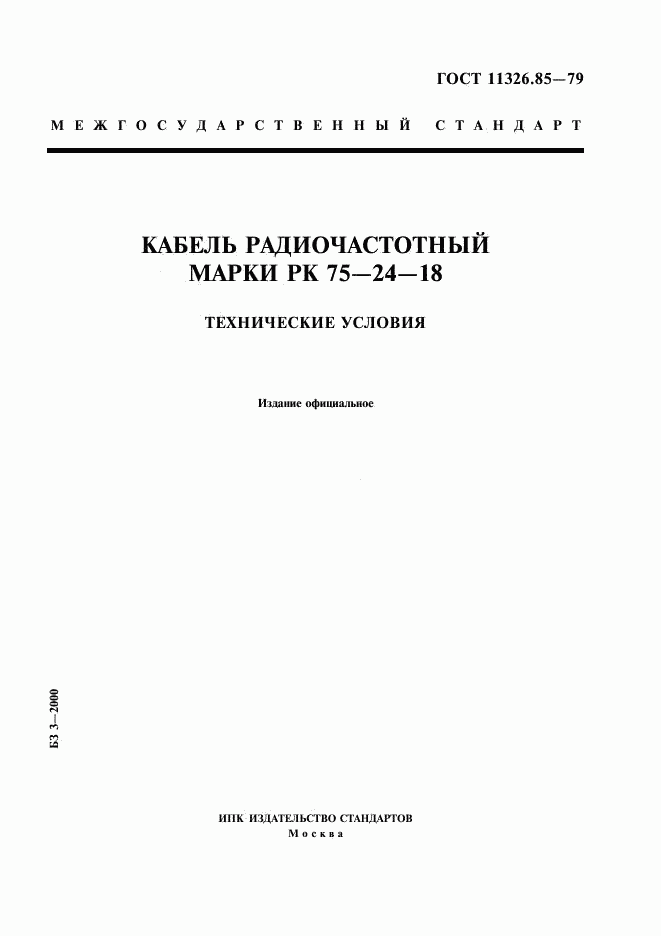 ГОСТ 11326.85-79, страница 1