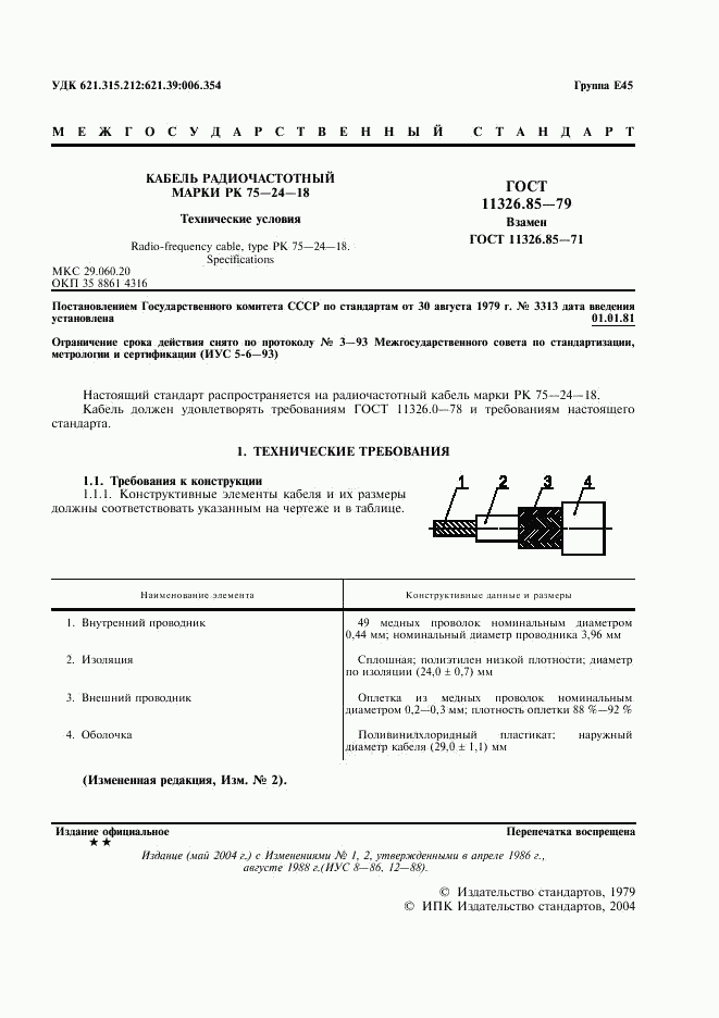 ГОСТ 11326.85-79, страница 2