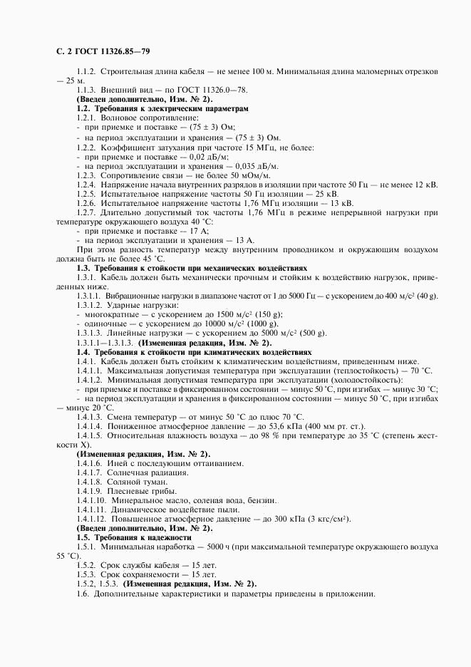 ГОСТ 11326.85-79, страница 3