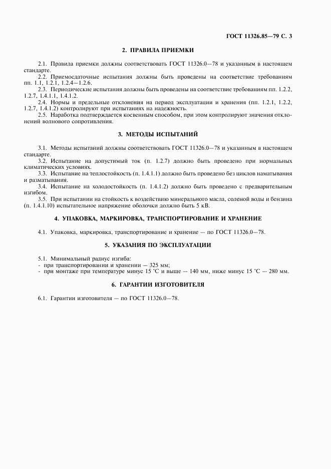 ГОСТ 11326.85-79, страница 4