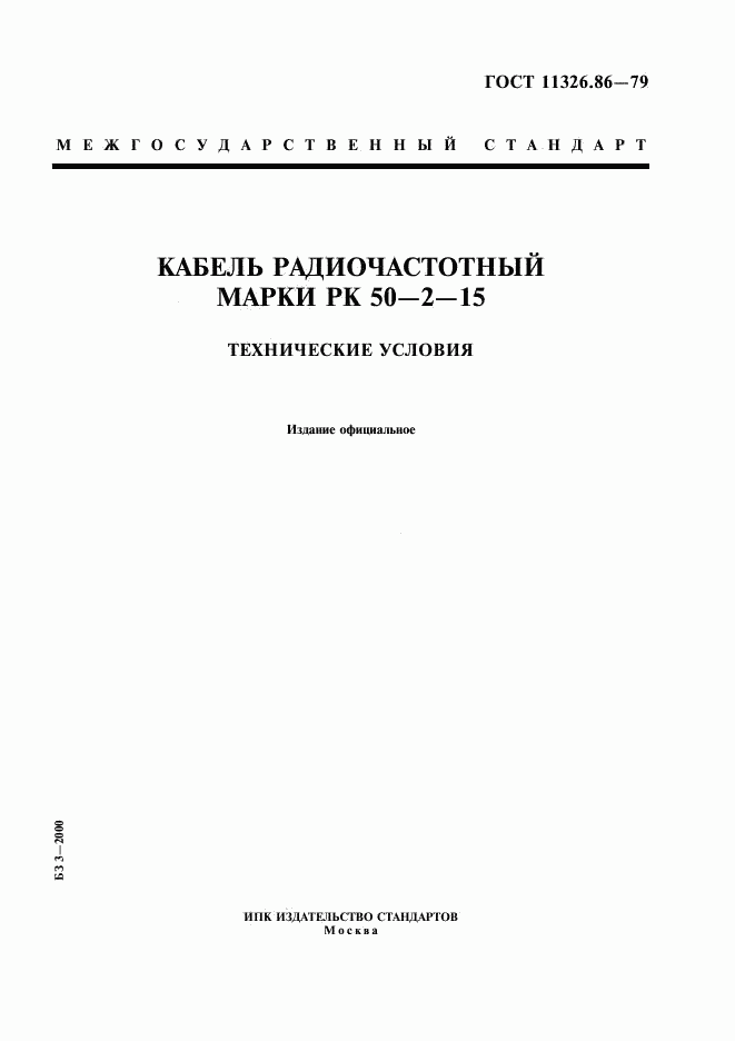 ГОСТ 11326.86-79, страница 1