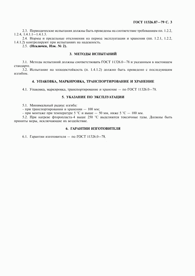 ГОСТ 11326.87-79, страница 4
