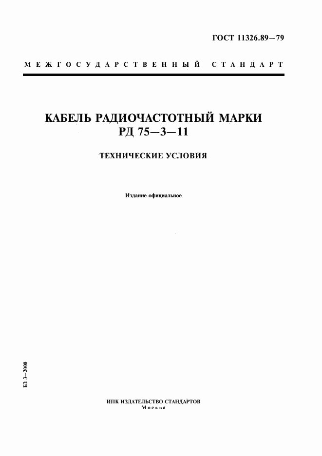 ГОСТ 11326.89-79, страница 1