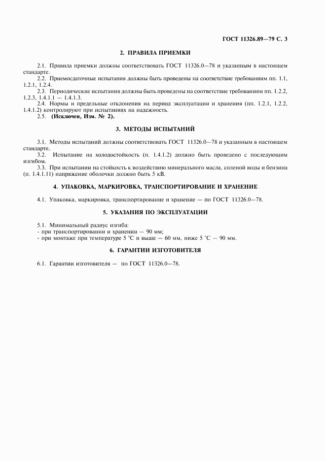 ГОСТ 11326.89-79, страница 4