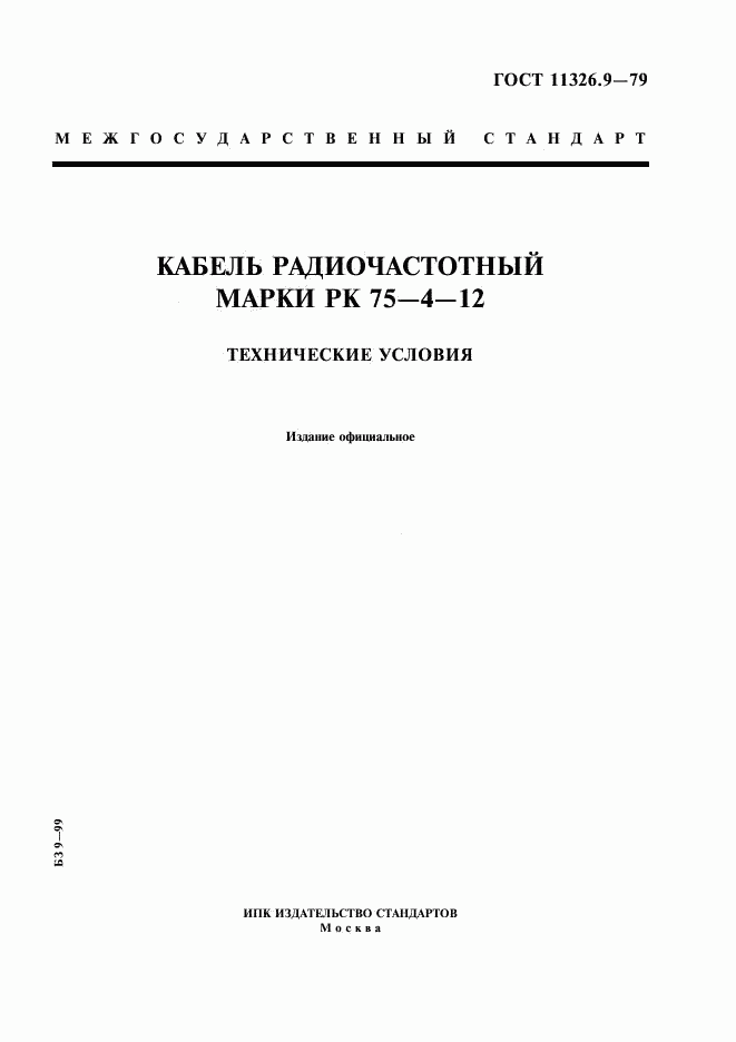 ГОСТ 11326.9-79, страница 1