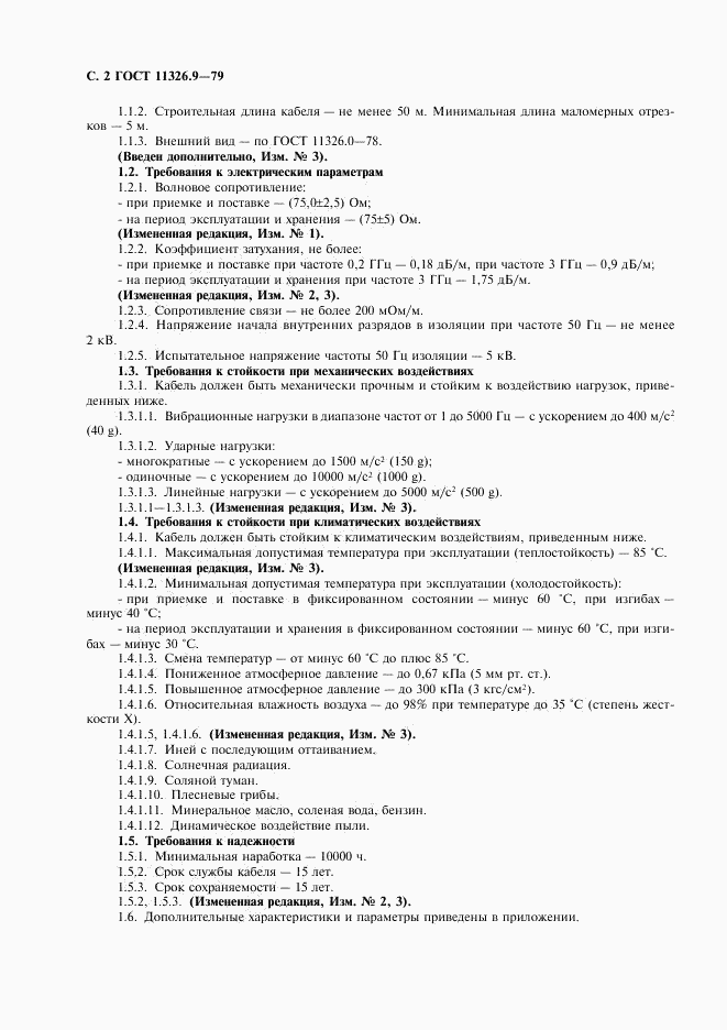 ГОСТ 11326.9-79, страница 3