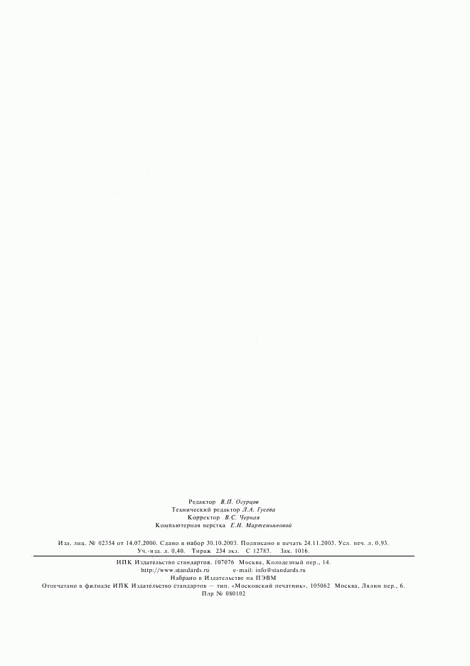 ГОСТ 11326.9-79, страница 6