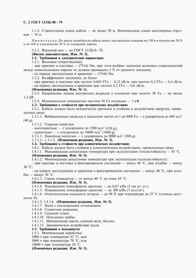 ГОСТ 11326.90-79, страница 3