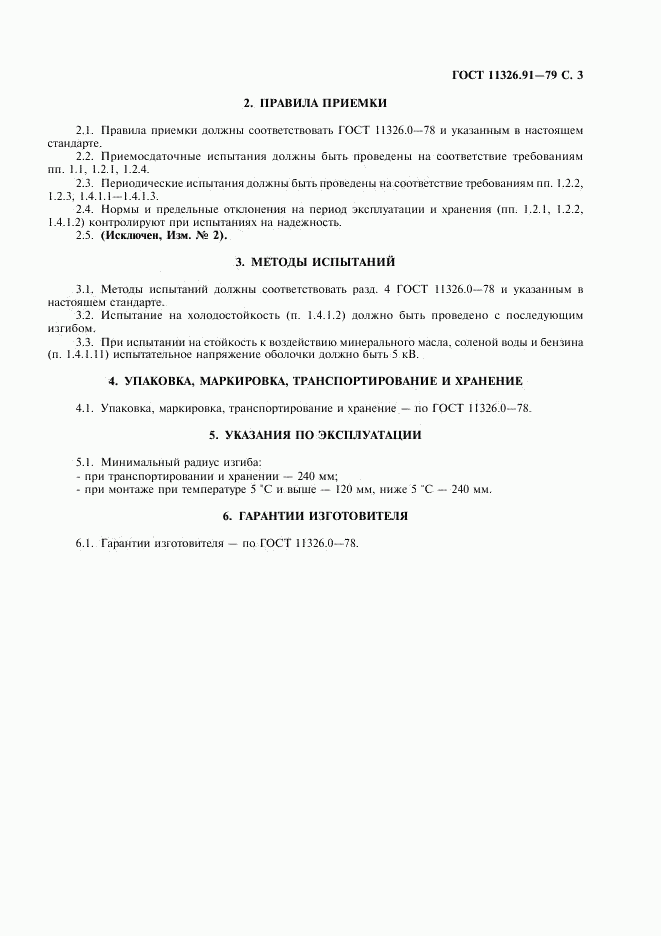 ГОСТ 11326.91-79, страница 4