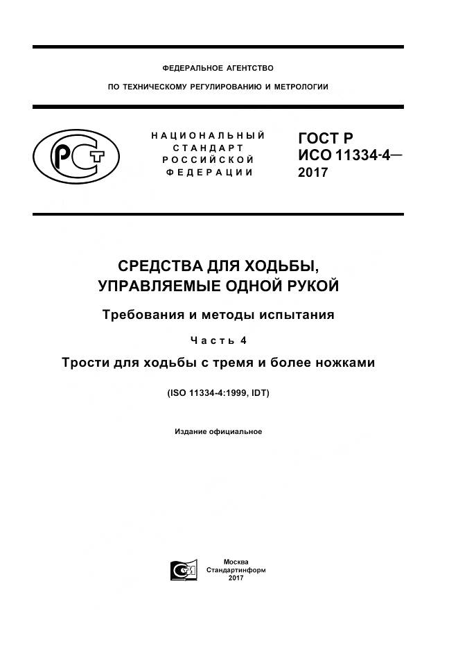 ГОСТ Р ИСО  11334-4-2017, страница 1