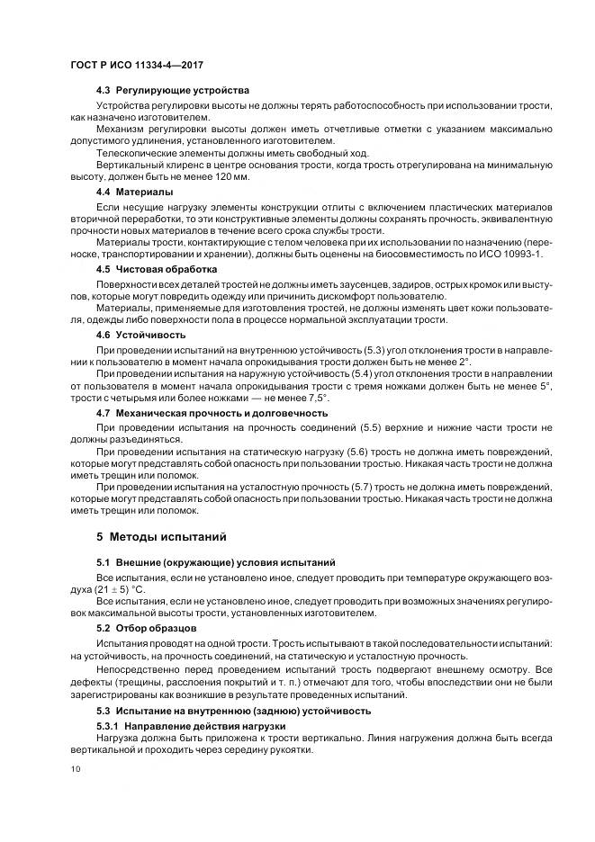ГОСТ Р ИСО  11334-4-2017, страница 14