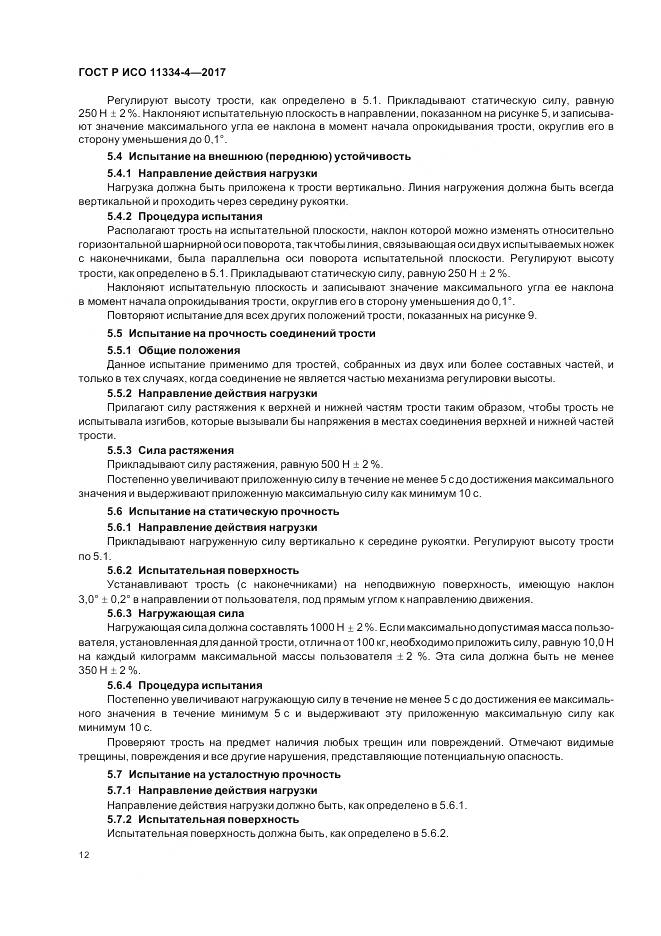 ГОСТ Р ИСО  11334-4-2017, страница 16