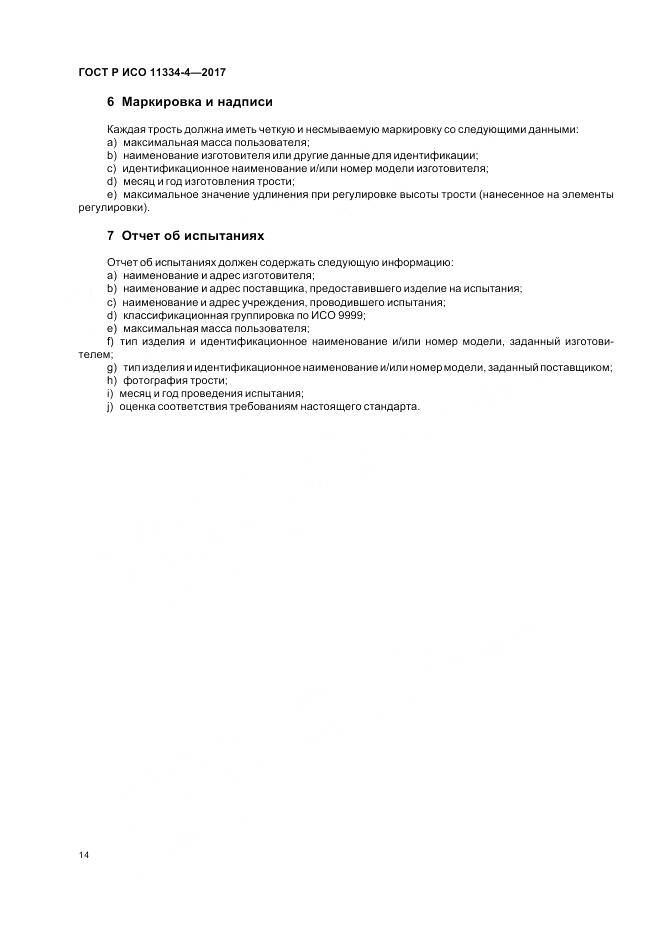 ГОСТ Р ИСО  11334-4-2017, страница 18