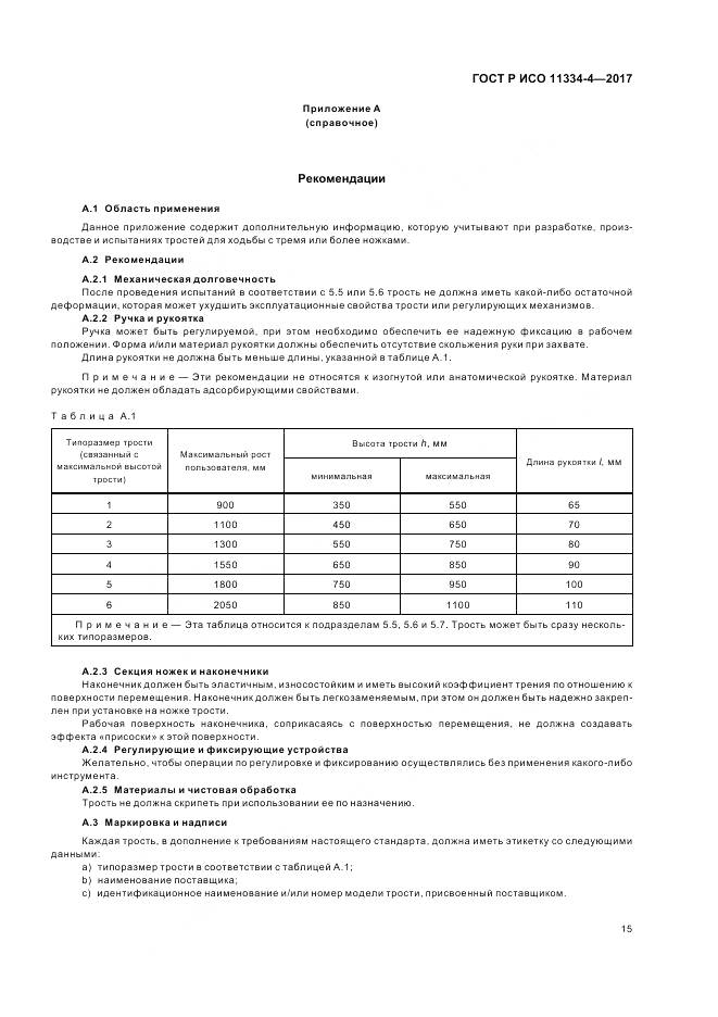 ГОСТ Р ИСО  11334-4-2017, страница 19