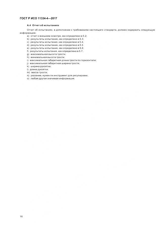 ГОСТ Р ИСО  11334-4-2017, страница 20