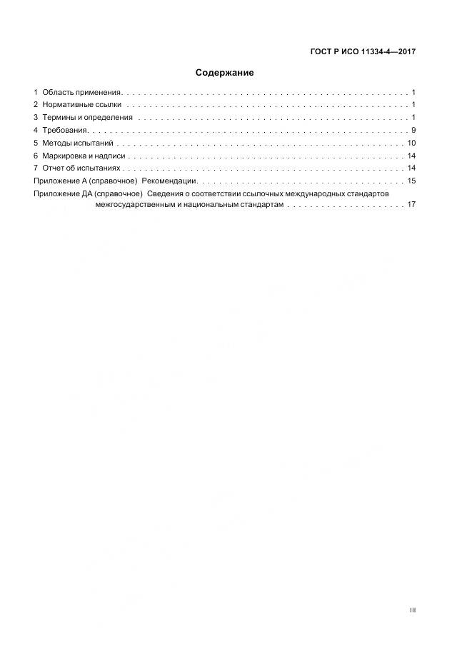 ГОСТ Р ИСО  11334-4-2017, страница 3