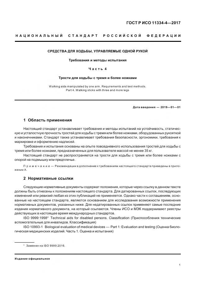 ГОСТ Р ИСО  11334-4-2017, страница 5