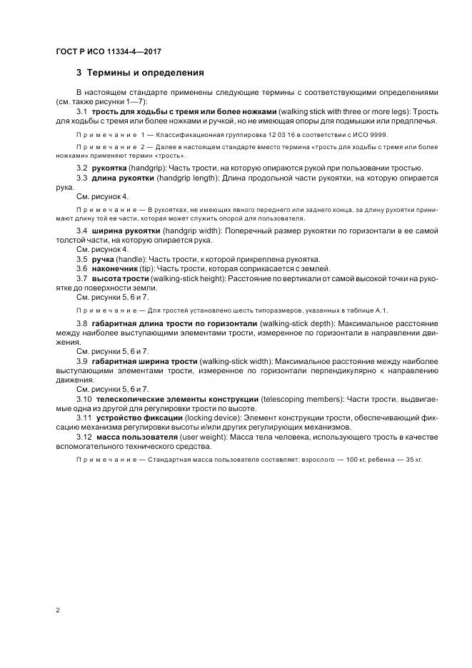 ГОСТ Р ИСО  11334-4-2017, страница 6