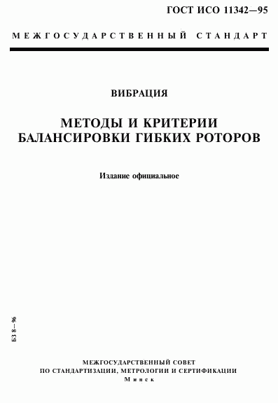 ГОСТ ИСО 11342-95, страница 1