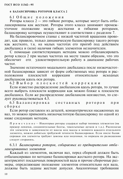 ГОСТ ИСО 11342-95, страница 15