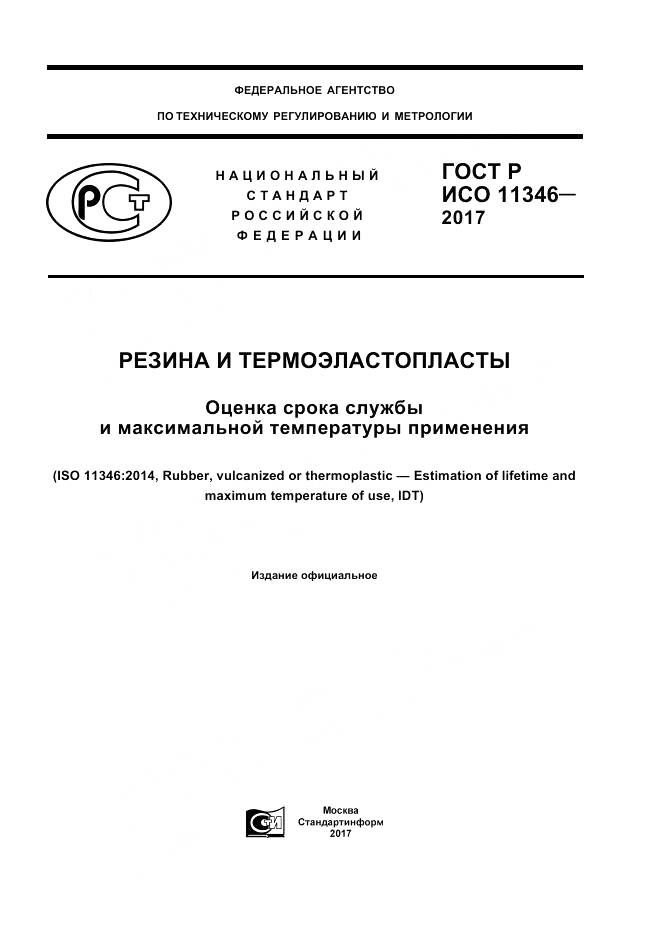 ГОСТ Р ИСО  11346-2017, страница 1
