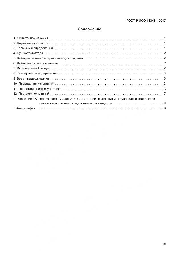 ГОСТ Р ИСО  11346-2017, страница 3
