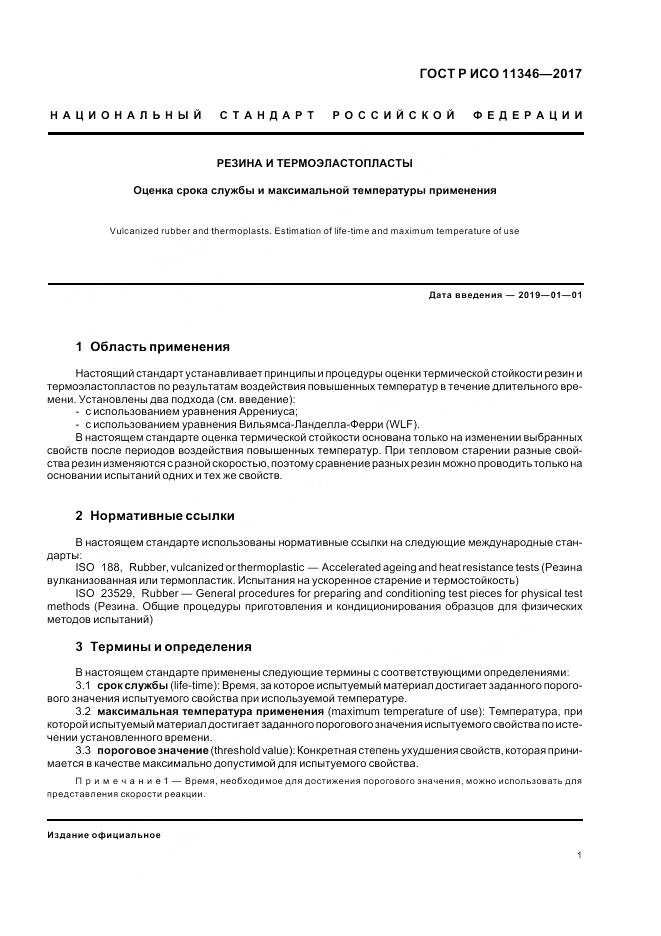 ГОСТ Р ИСО  11346-2017, страница 5