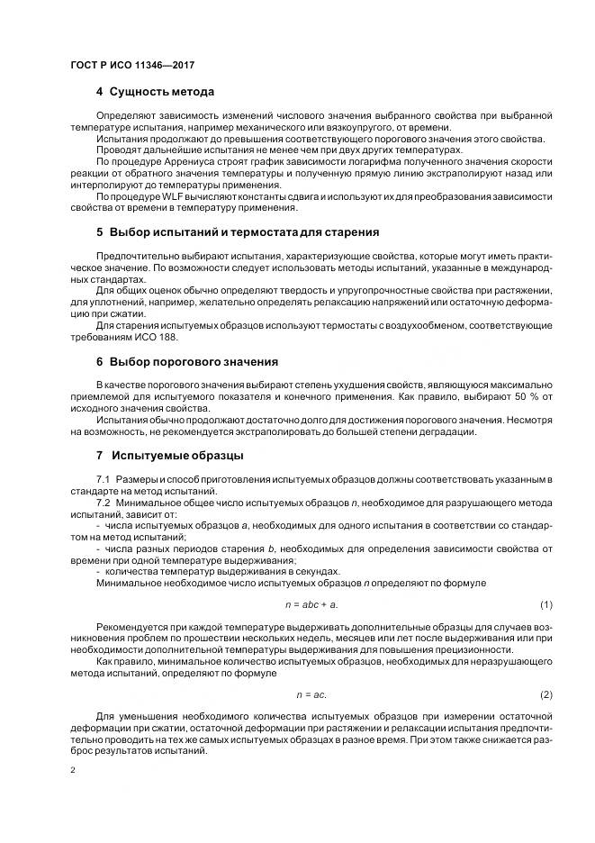 ГОСТ Р ИСО  11346-2017, страница 6