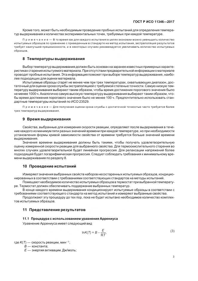 ГОСТ Р ИСО  11346-2017, страница 7
