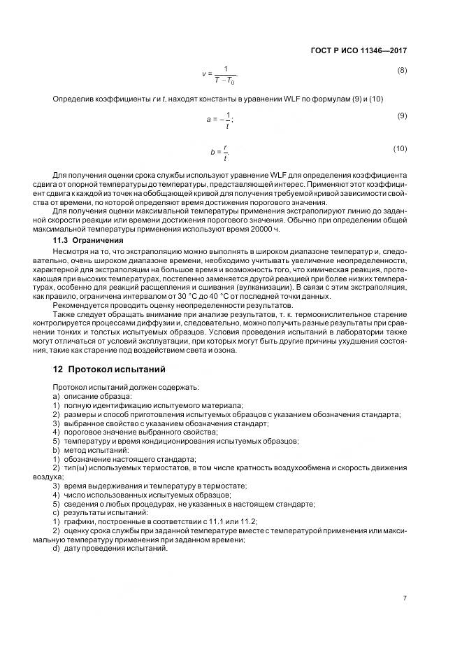 ГОСТ Р ИСО 11346-2017, страница 11