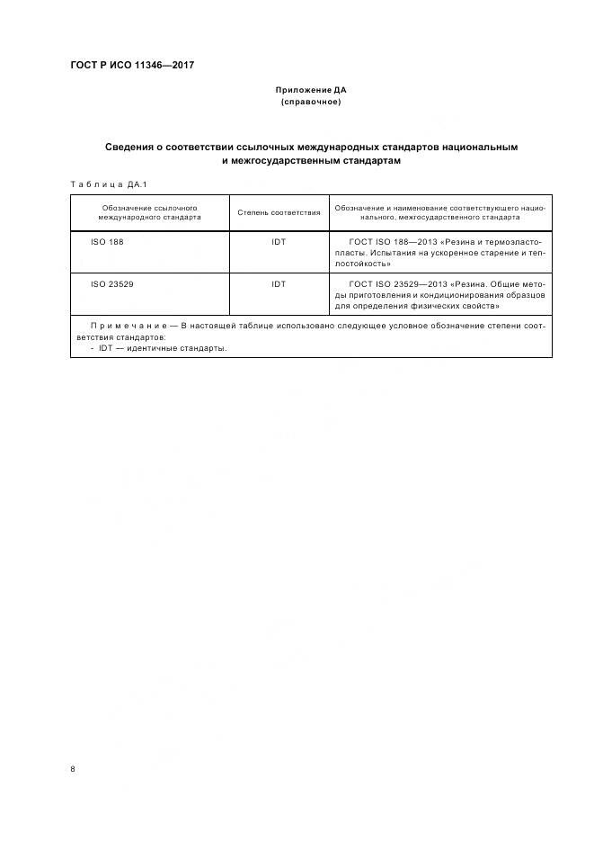ГОСТ Р ИСО 11346-2017, страница 12