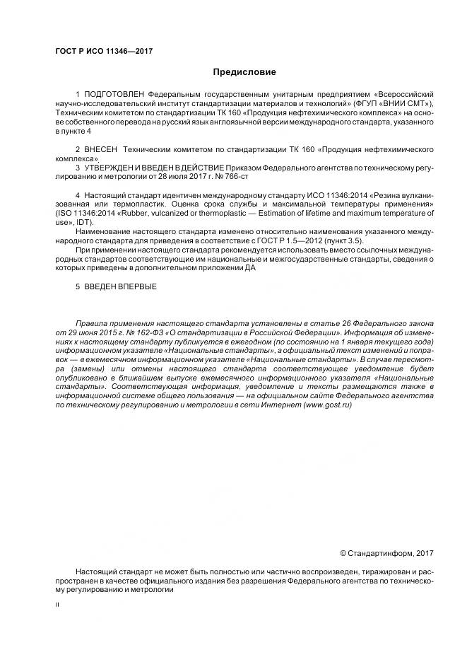 ГОСТ Р ИСО 11346-2017, страница 2