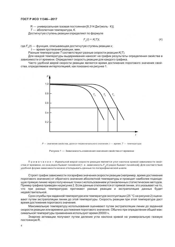 ГОСТ Р ИСО 11346-2017, страница 8