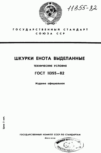 ГОСТ 11355-82, страница 1