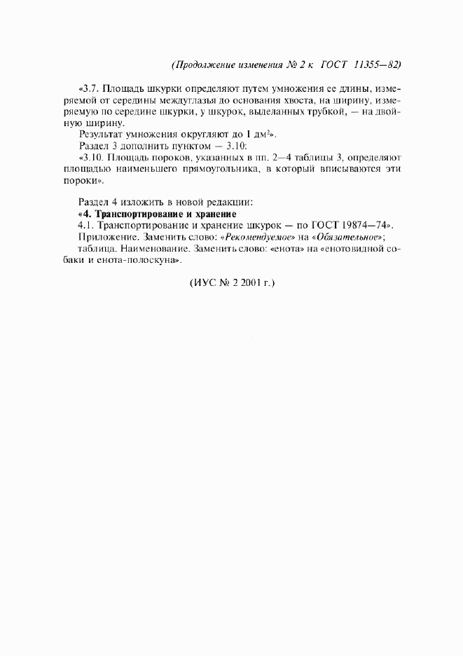 ГОСТ 11355-82, страница 12